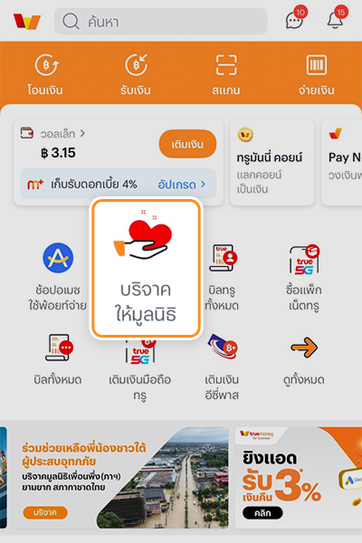 1. ล๊อคอินเข้าแอปทรูมันนี้ เลือก <b>บริจาคให้มูลนิธิ</b>
