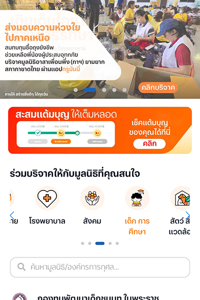 2. เลือกบริจาคให้มูลนิธิฯ