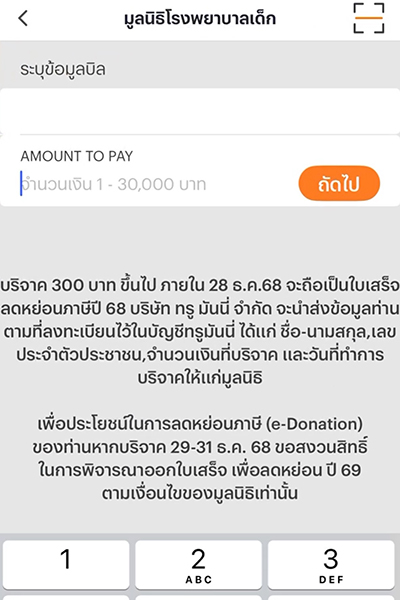 3. กรอกจำนวนที่ต้องการบริจาค <br>แล้วกด <b>ถัดไป</b>