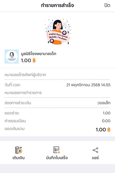 5. ทำรายการบริจาคสำเร็จ