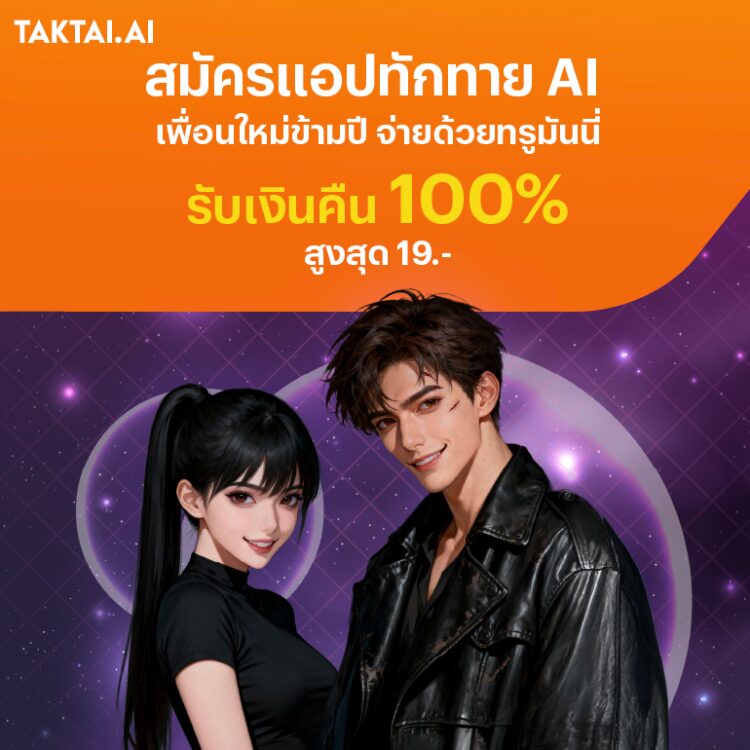 truemoney-aiapplication-banner-20251224-750×750-1 โปรโมชันทรูมันนี่