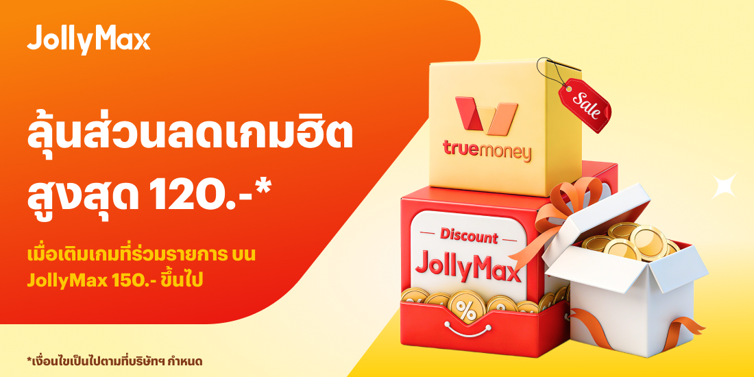 โปรโมชันทรูมันนี่