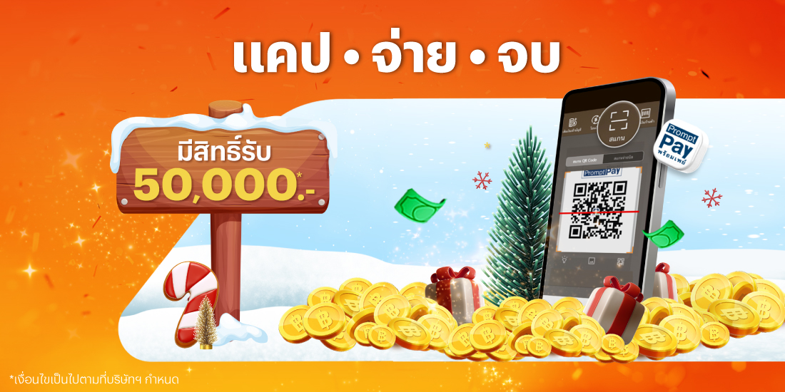 โปรโมชันทรูมันนี่