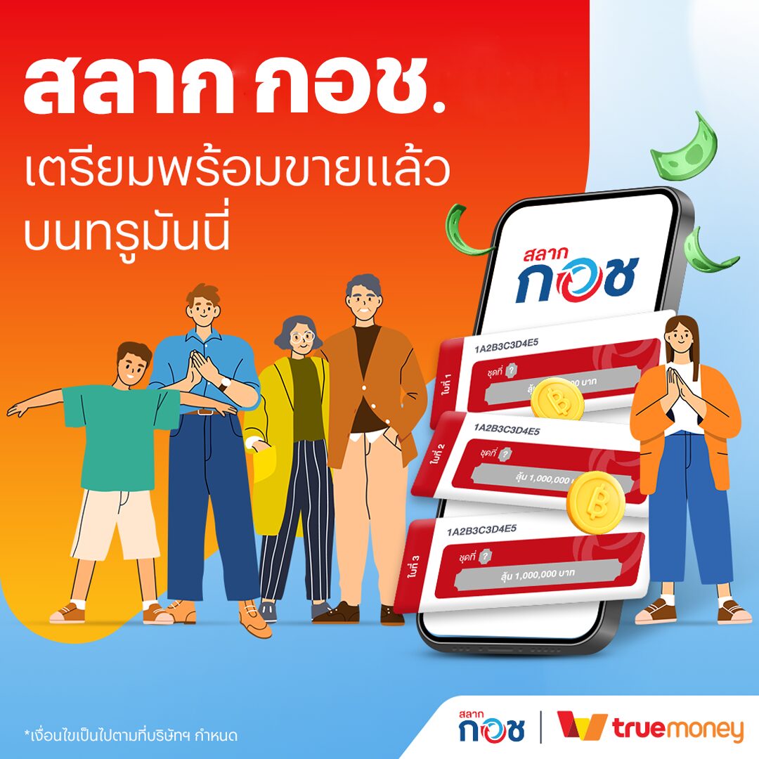 หวยเกษียณ (สลาก กอช.) โปรโมชันทรูมันนี่