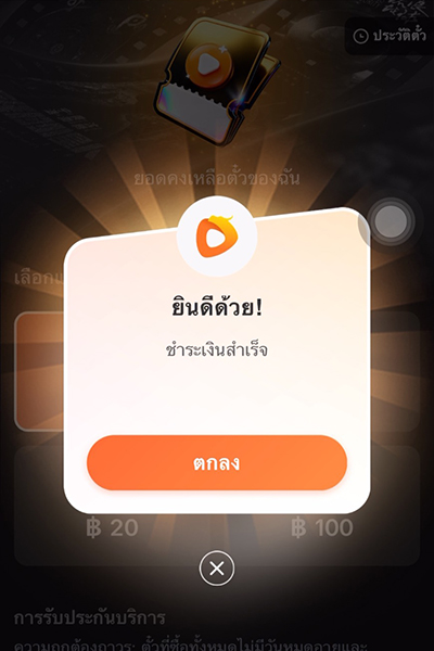 5. <b>ซื้อตั๋วสำเร็จ</b> รับชมต่อเนื่องได้เลย 
