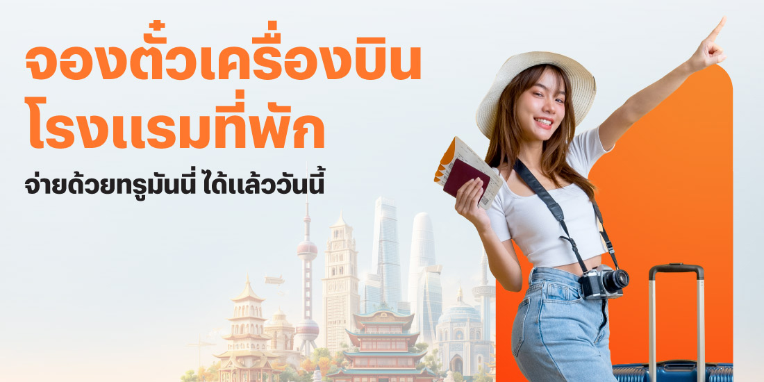 travel-banner-20260115-1100×550-1 โปรโมชันทรูมันนี่
