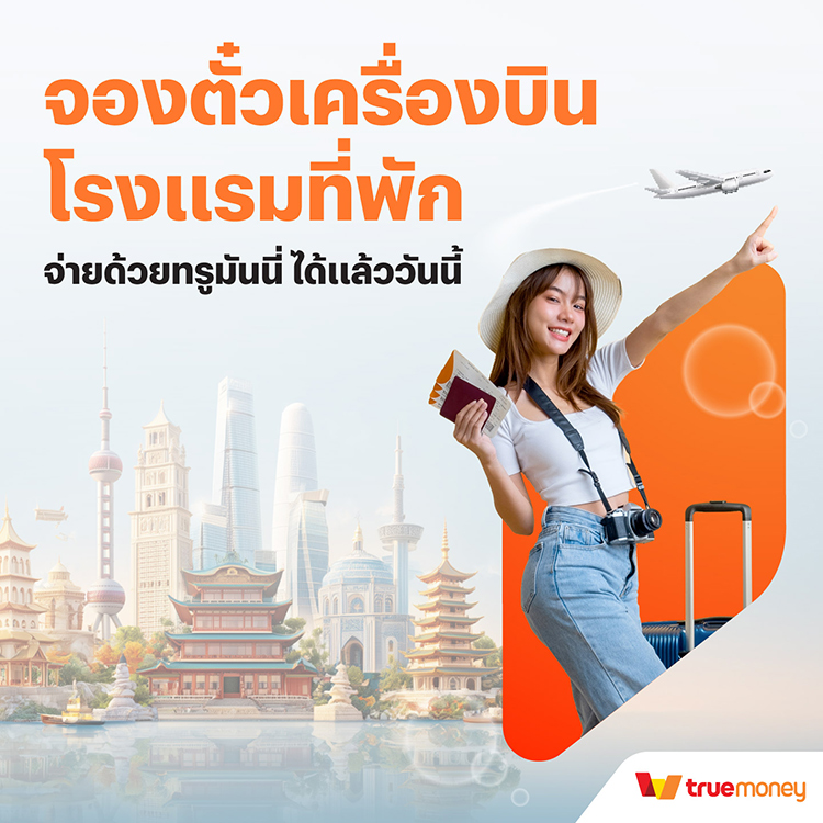 travel-banner-20260115-750×750-1 โปรโมชันทรูมันนี่