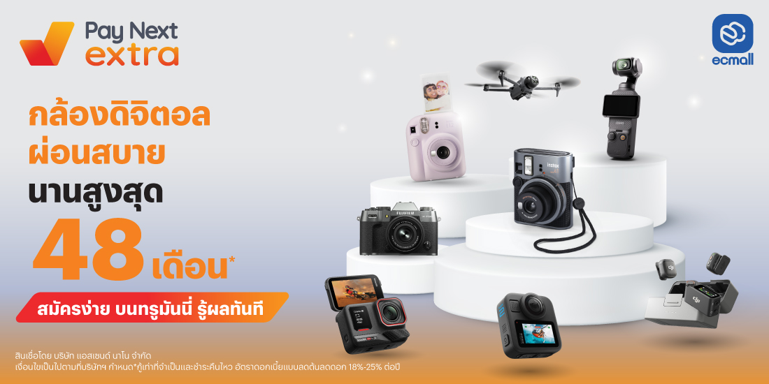 กล้องดิจิตอลผ่อนสบายผ่อนนานสูงสุด 48 เดือน12 พ.ย. 68 เป็นต้นไป โปรโมชันทรูมันนี่