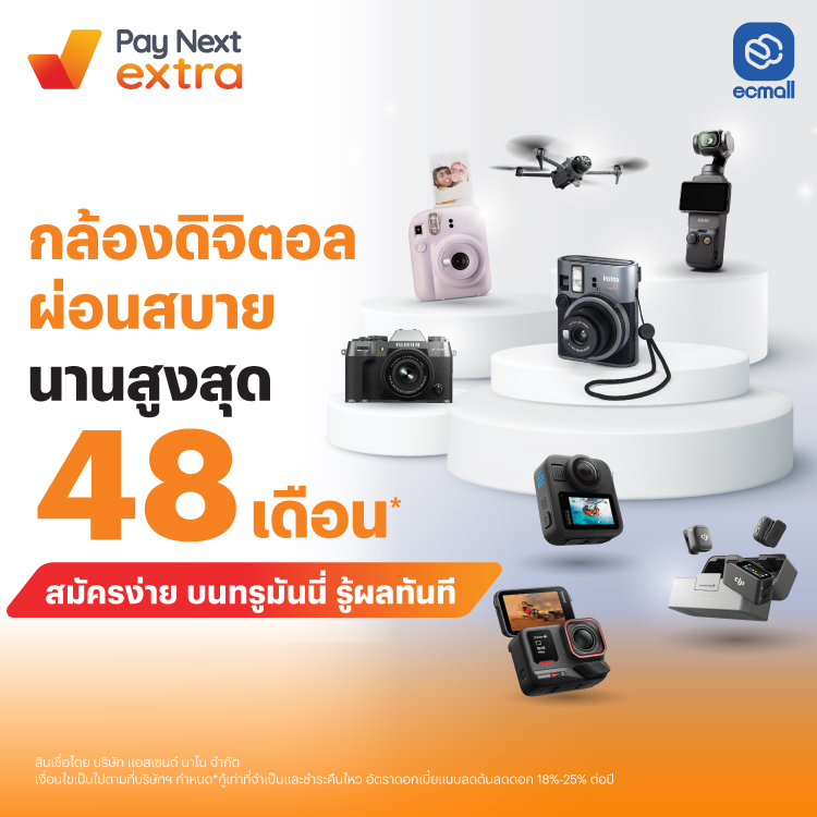 กล้องดิจิตอลผ่อนสบายผ่อนนานสูงสุด 48 เดือน12 พ.ย. 68 เป็นต้นไป โปรโมชันทรูมันนี่
