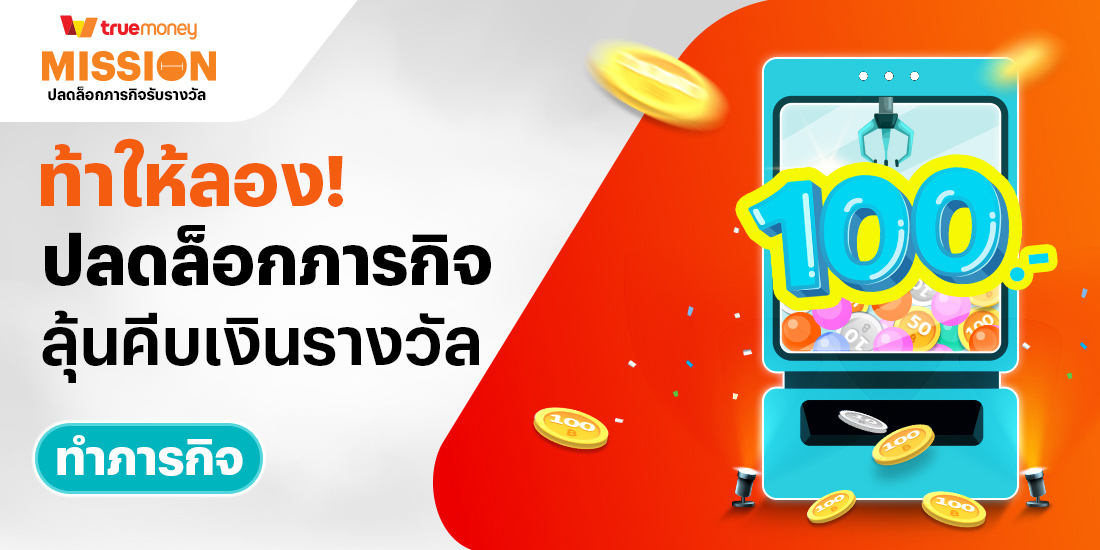 truemoney-tmnmission-banner-20260109-1100X550-1 โปรโมชันทรูมันนี่
