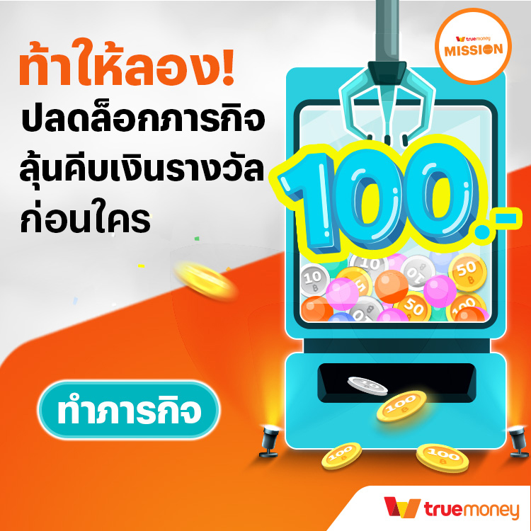 truemoney-tmnmission-banner-20260109-750×750-1 โปรโมชันทรูมันนี่