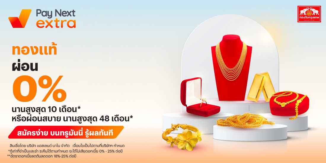 ร้านทองทองใบกรุงเทพทองแท้ ผ่อนสบาย 0% ไม่ง้อบัตร ผ่อน 0% นานสูงสุด 10 เดือน1 พ.ย. 68 - 31 ธ.ค. 69 โปรโมชันทรูมันนี่