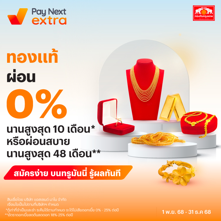 ร้านทองทองใบกรุงเทพทองแท้ ผ่อนสบาย 0% ไม่ง้อบัตร ผ่อน 0% นานสูงสุด 10 เดือน1 พ.ย. 68 - 31 ธ.ค. 69 โปรโมชันทรูมันนี่