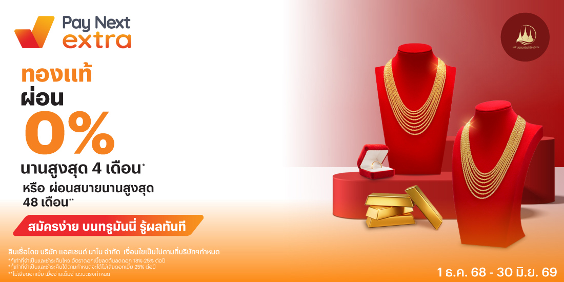 ห้างทองเยาวราชทรัพย์ทวีผ่อน 0% นานสูงสุด 4 เดือน1 ธ.ค. 68 - 31 ธ.ค. 69 โปรโมชันทรูมันนี่
