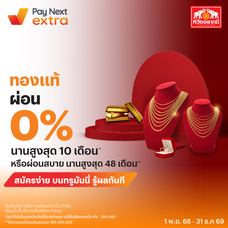 ห้างทองหวังอยากมี เยาวราชผ่อน 0% นานสูงสุด 10 เดือน1 พ.ย. 68 - 31 ธ.ค. 69 โปรโมชันทรูมันนี่