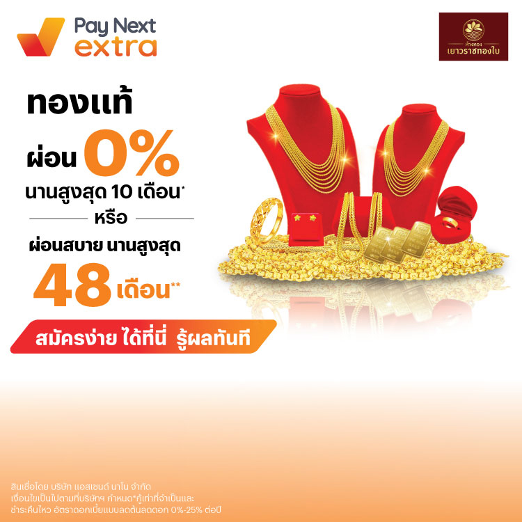 ร้านทองเยาวราชทองใบผ่อน 0% นานสูงสุด 10 เดือน1 พ.ย. 68 - 31 ธ.ค. 69 โปรโมชันทรูมันนี่