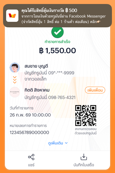 4. หลังจากโอนเงินสำเร็จ คุณจะได้รับข้อความแจ้งเตือน<br>ยืนยันได้รับสิทธิ์ลุ้นรางวัล 