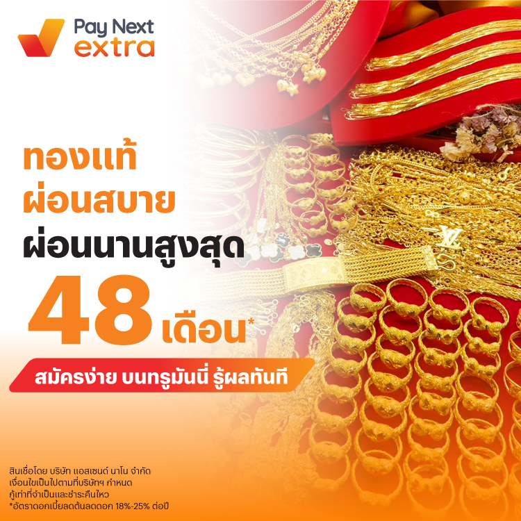 ร้านทองโสมมภัสผ่อนสบาย นานสูงสุด 48 เดือน* ด้วย Pay Next Extra1 ม.ค. 69 - 30 มิ.ย. 69 โปรโมชันทรูมันนี่