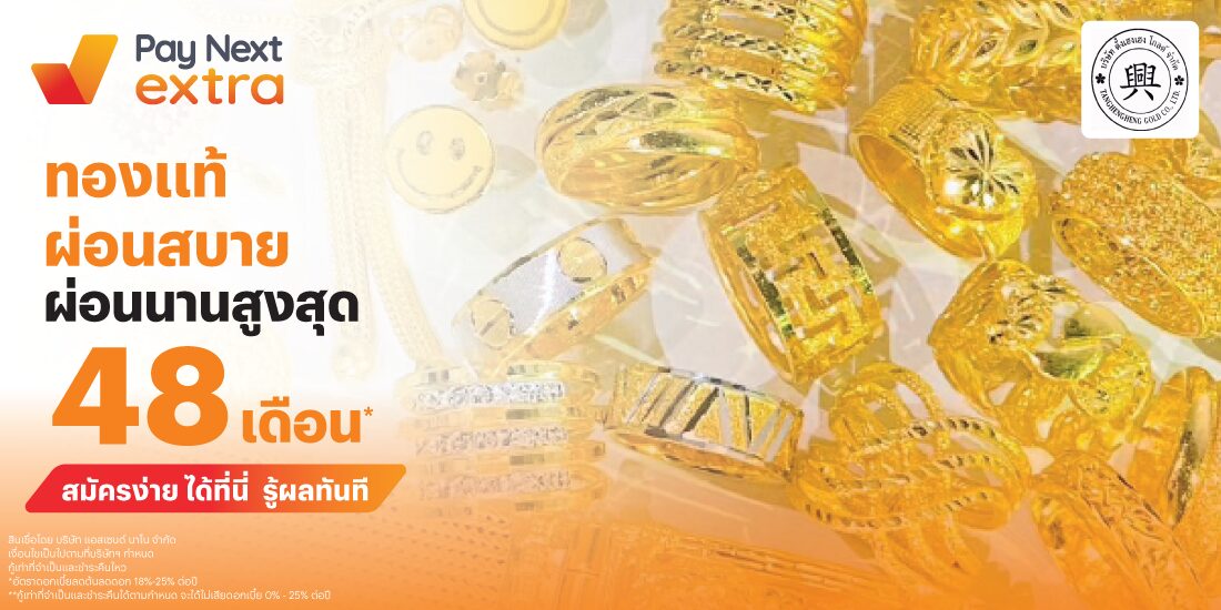 ห้างทองตั้งเฮงเฮงโกลด์ผ่อน 0% นาน 3 เดือน* ด้วย Pay Next Extra1 ม.ค. 69 - 30 มิ.ย. 69 โปรโมชันทรูมันนี่
