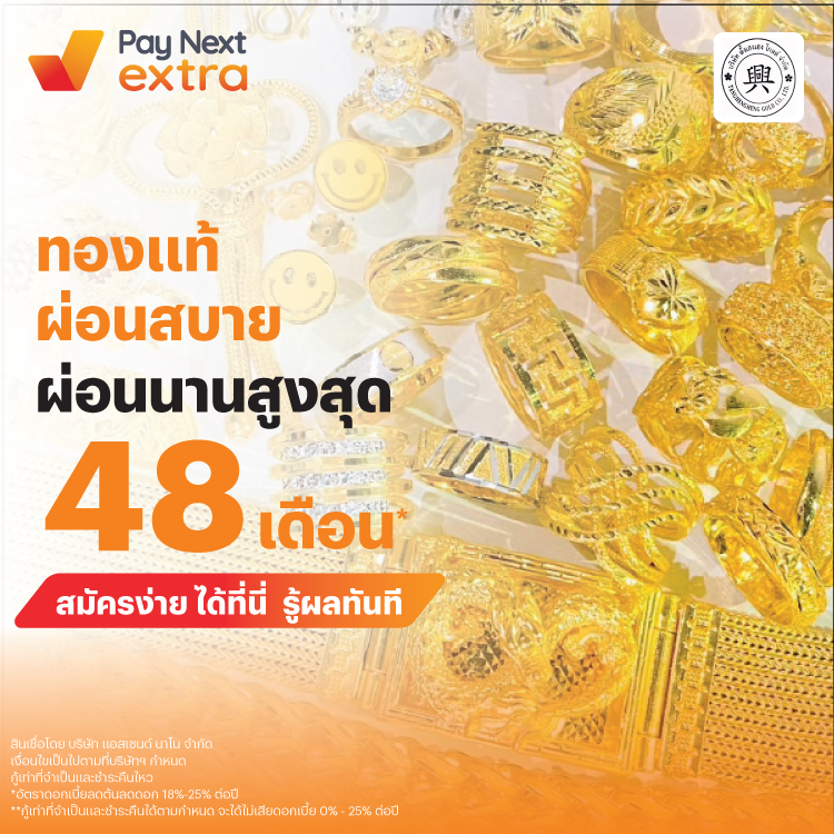 ห้างทองตั้งเฮงเฮงโกลด์ผ่อน 0% นาน 3 เดือน* ด้วย Pay Next Extra1 ม.ค. 69 - 30 มิ.ย. 69 โปรโมชันทรูมันนี่
