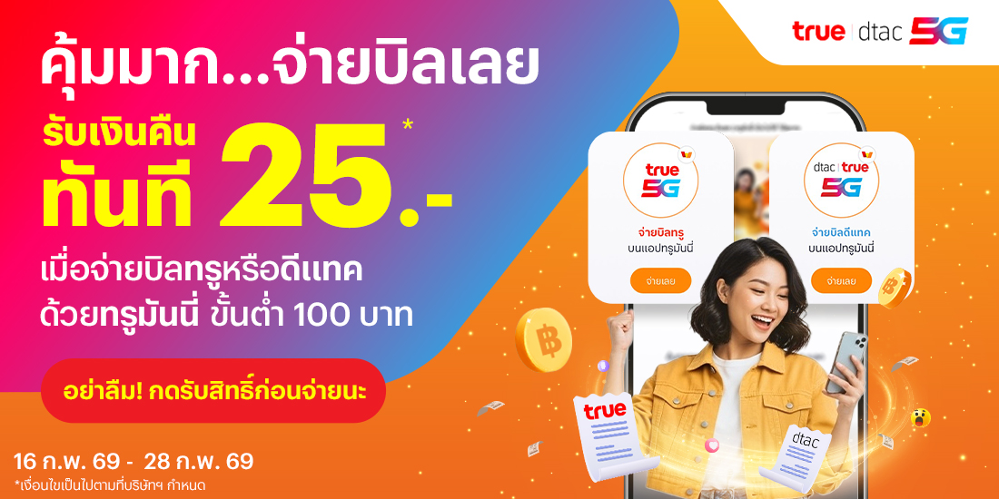 truemoney-paybillchurn-banner-20260213-1100X550-1 โปรโมชันทรูมันนี่