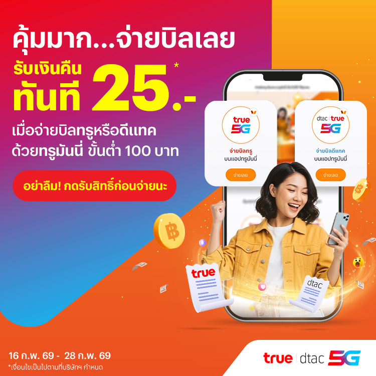 truemoney-paybillchurn-banner-20260213-750×750-1 โปรโมชันทรูมันนี่