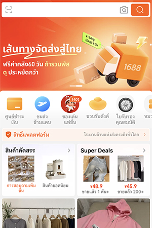 1. เข้าแอป <b>1688</b>