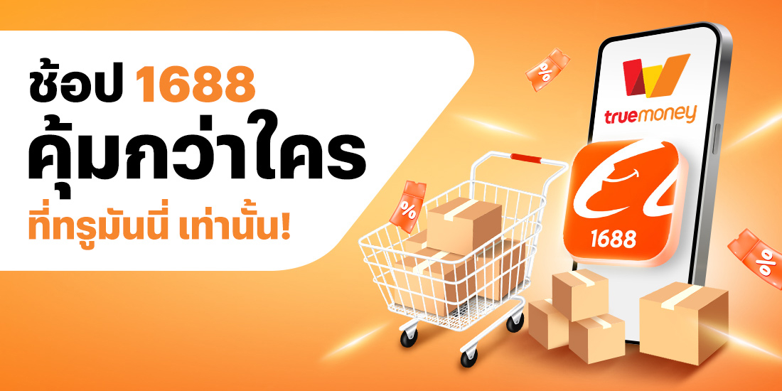 โปรโมชันทรูมันนี่