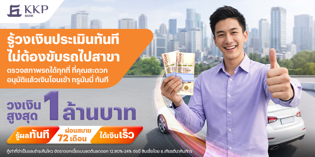 kkp-car-title-banner-20260326-1100×550-1 โปรโมชันทรูมันนี่