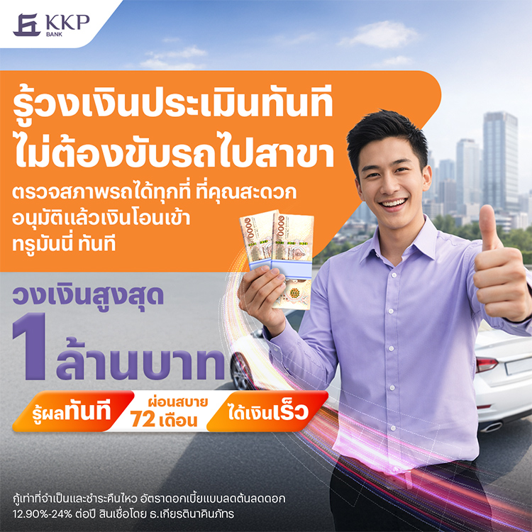 kkp-car-title-banner-20260326-750×750-1 โปรโมชันทรูมันนี่
