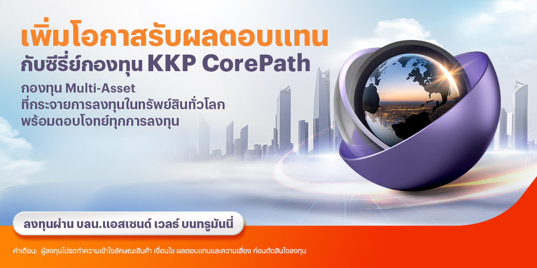 startinvest-kkpcorepath-banner-20260310-1100×550-1 โปรโมชันทรูมันนี่