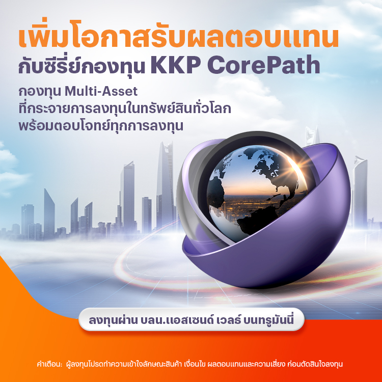 startinvest-kkpcorepath-banner-20260310-750×750-1 โปรโมชันทรูมันนี่