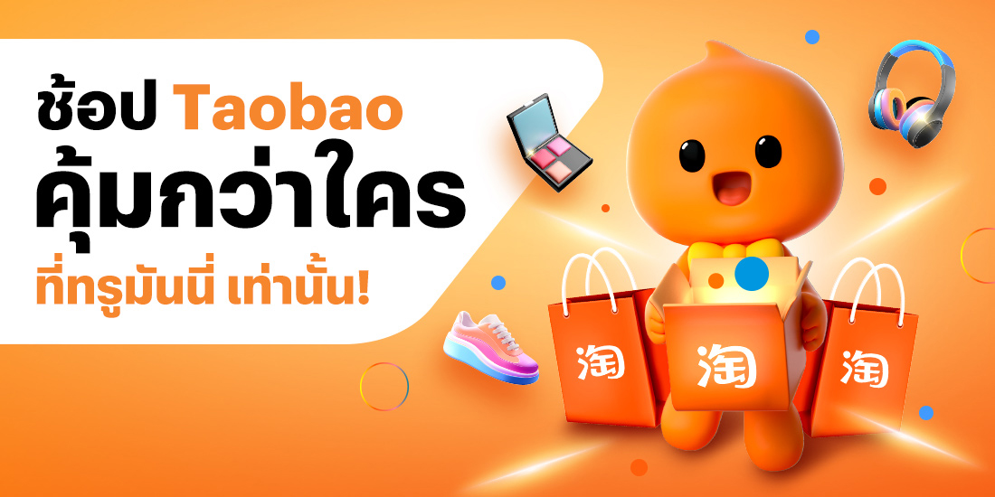 taobao-banner-20260302-1100×550-1 โปรโมชันทรูมันนี่