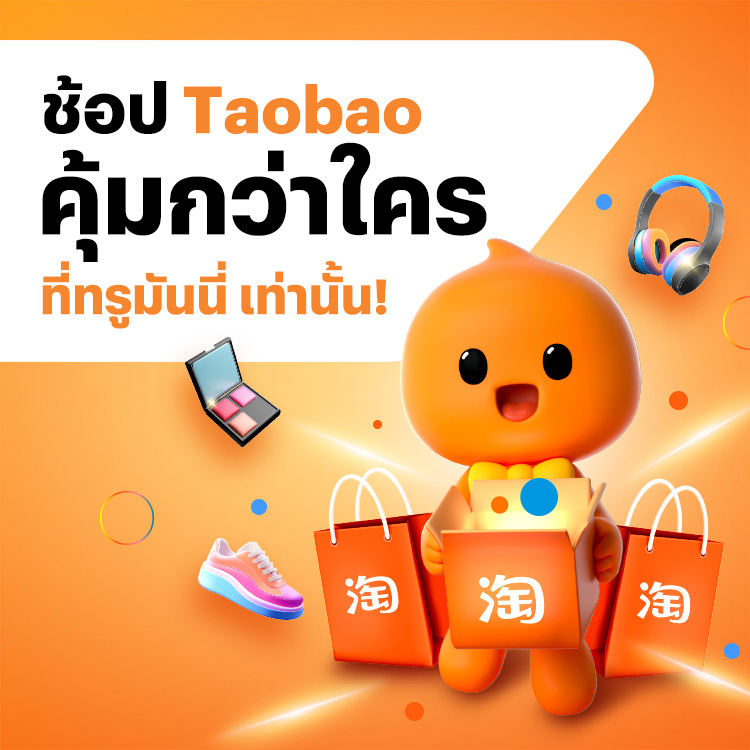taobao-banner-20260302-750×750-1 โปรโมชันทรูมันนี่