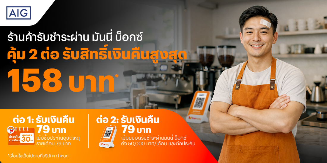 รับสิทธิ์เงินคืนสูงสุด 158 บาทเมื่อซื้อประกันรายเดือน 79 บ. และรับชำระผ่านมันนี่ บ็อกซ์ โปรโมชันทรูมันนี่