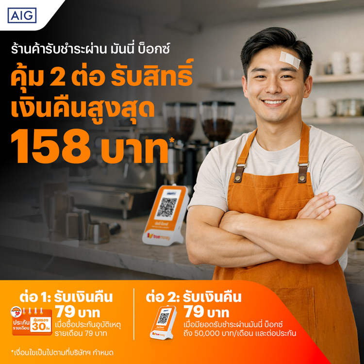 รับสิทธิ์เงินคืนสูงสุด 158 บาทเมื่อซื้อประกันรายเดือน 79 บ. และรับชำระผ่านมันนี่ บ็อกซ์ โปรโมชันทรูมันนี่