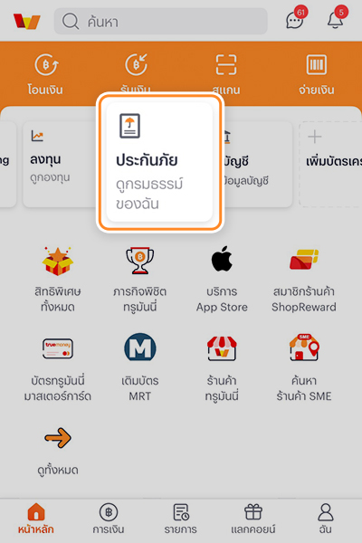 รับสิทธิ์เงินคืนสูงสุด 158 บาทเมื่อซื้อประกันรายเดือน 79 บ. และรับชำระผ่านมันนี่ บ็อกซ์ 1. หน้าแรกเลือกเมนู <b>ประกันภัย</b>
