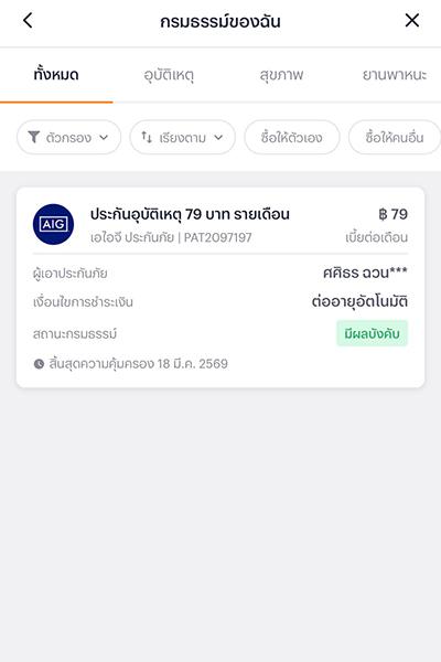 รับสิทธิ์เงินคืนสูงสุด 158 บาทเมื่อซื้อประกันรายเดือน 79 บ. และรับชำระผ่านมันนี่ บ็อกซ์ 2. เลือกประกันที่ต้องการยกเลิก