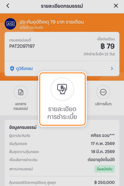 รับสิทธิ์เงินคืนสูงสุด 158 บาทเมื่อซื้อประกันรายเดือน 79 บ. และรับชำระผ่านมันนี่ บ็อกซ์ 3. กด <b>รายละเอียดการชำระเบี้ย</b>