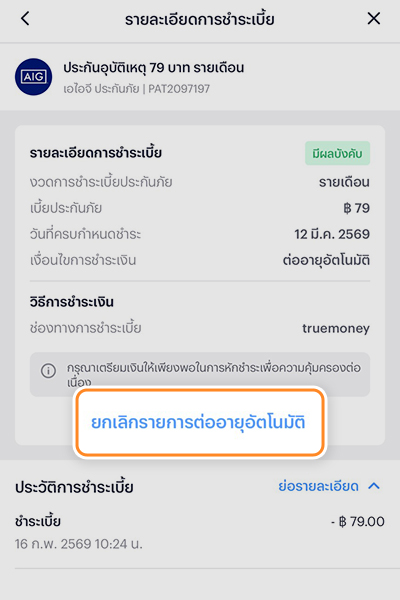 รับสิทธิ์เงินคืนสูงสุด 158 บาทเมื่อซื้อประกันรายเดือน 79 บ. และรับชำระผ่านมันนี่ บ็อกซ์ 4. กด <b>ยกเลิกรายการต่ออายุอัตโนมัติ</b>