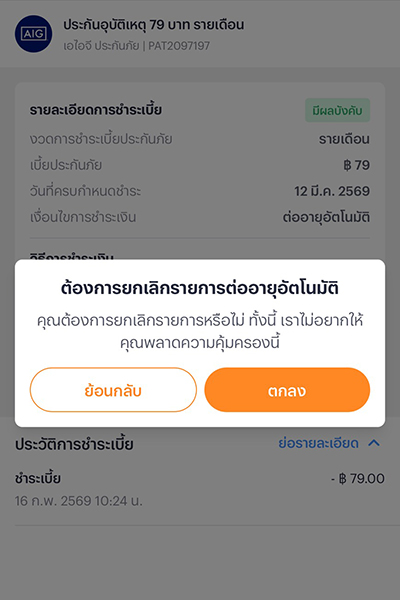 รับสิทธิ์เงินคืนสูงสุด 158 บาทเมื่อซื้อประกันรายเดือน 79 บ. และรับชำระผ่านมันนี่ บ็อกซ์ 5. กด <b>ตกลง</b> เพื่อยืนยันยกเลิกการต่ออายุ