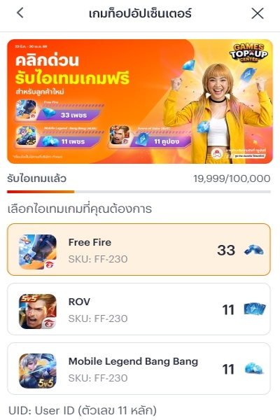 2. กรอก UID ของบัญชีเกมที่ต้องการรับไอเทม