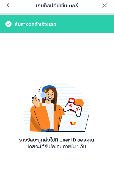 4. รับไอเทมสำเร็จ ไปเติมเกมต่อเลย!