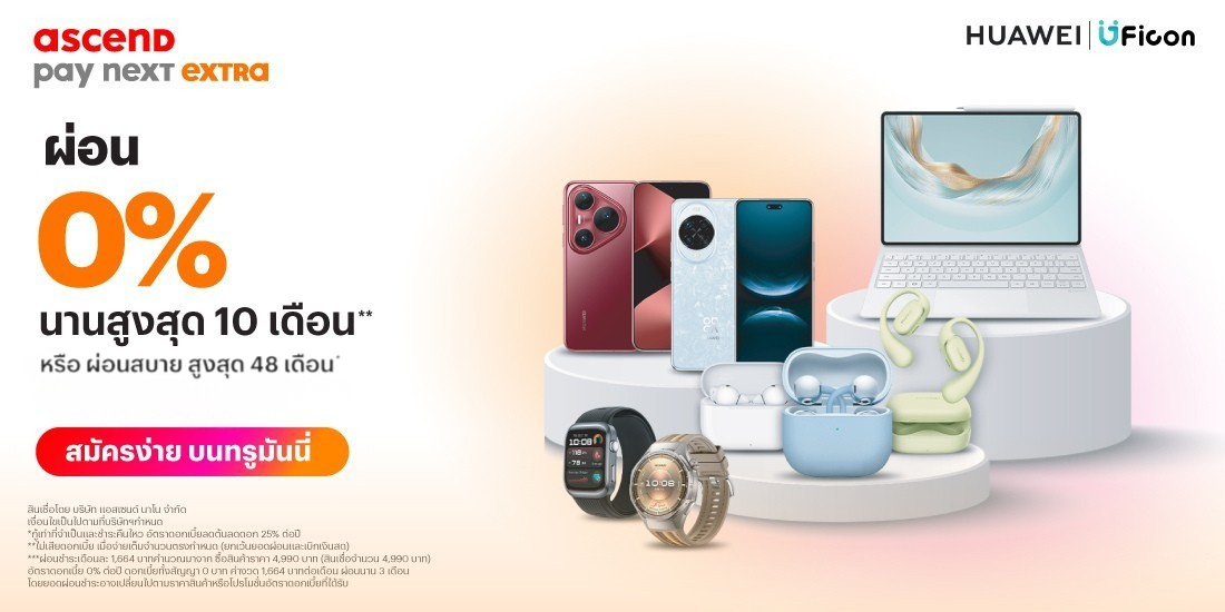 Huawei by UFiconผ่อน 0% นานสูงสุด 10 เดือน1 มี.ค. 69 - 30 ก.ย. 69 โปรโมชันทรูมันนี่