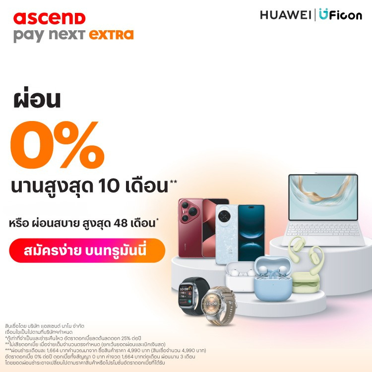 Huawei by UFiconผ่อน 0% นานสูงสุด 10 เดือน1 มี.ค. 69 - 30 ก.ย. 69 โปรโมชันทรูมันนี่