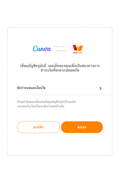 canva-howto-20260403-5 5. กด <b>ตกลง</b> เพื่อเชื่อมต่อบัญชี Canva <br>และชำระเงินให้สำเร็จ