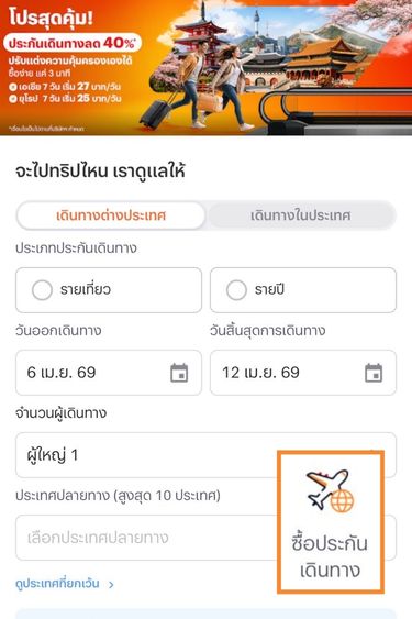 insurance-travel-howto-20260424-1 1. คลิกเลือก/ค้นหา <b>ซื้อประกันเดินทาง</b> > เลือกประเภทการเดินทาง วันที่ไป-กลับ จำนวน และ ประเทศ/จังหวัด ปลายทาง