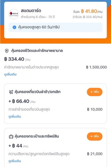 insurance-travel-howto-20260424-3 3. เลือกดูรายละเอียดเพิ่มเติม<br>เพื่อปรับแต่งความคุ้มครองเองได้