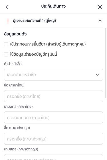insurance-travel-howto-20260424-4 4. กรอกข้อมูลและรายละเอียด