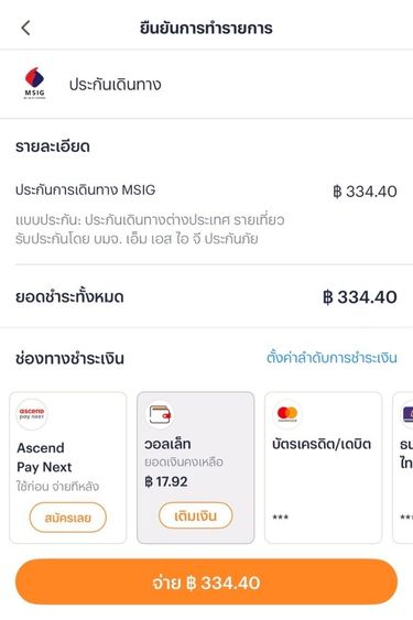 insurance-travel-howto-20260424-5 5. เลือกช่องทางการชำระเงิน